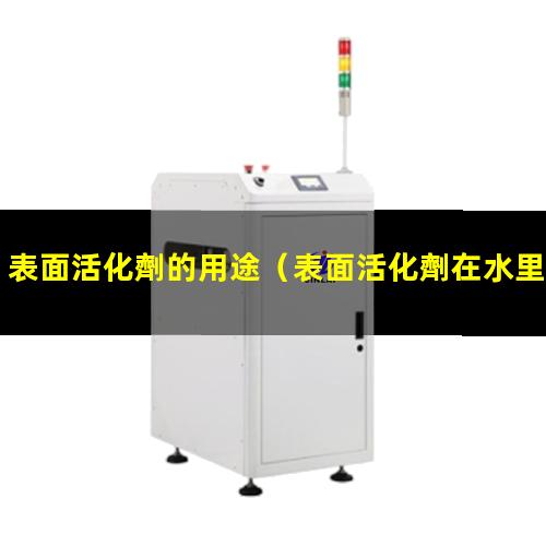 表面活化劑的用途