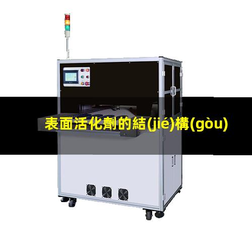 表面活化劑的結(jié)構(gòu)是