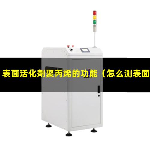 表面活化劑聚丙烯的功能（怎么測表面活化羥基數(shù)量）