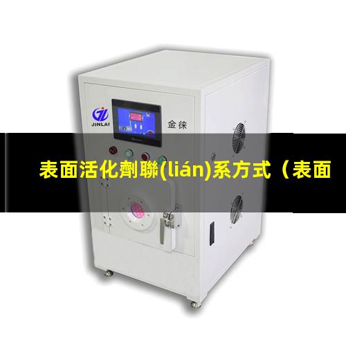 表面活化劑聯(lián)系方式