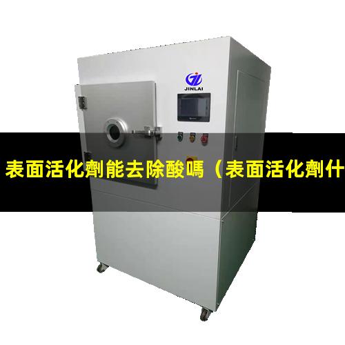 表面活化劑能去除酸嗎
