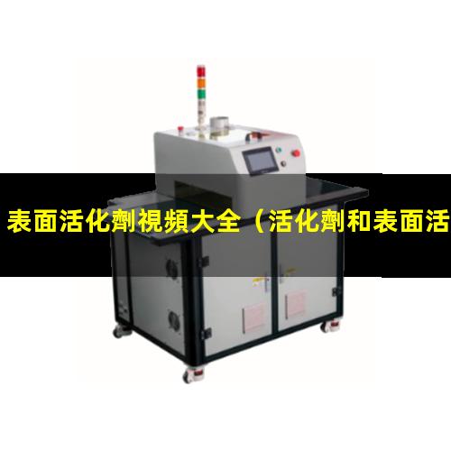 表面活化劑視頻大全