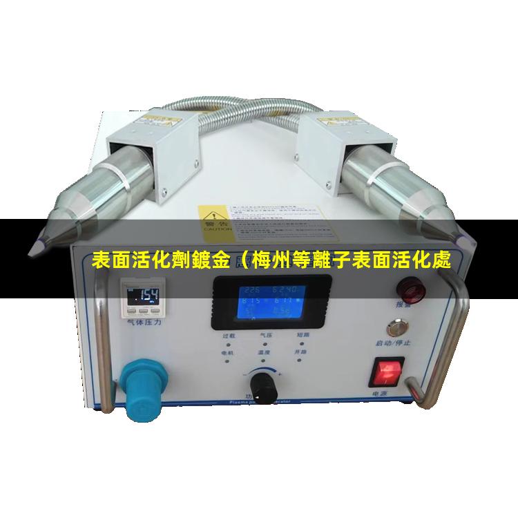 表面活化劑鍍金（梅州等離子表面活化處理機）