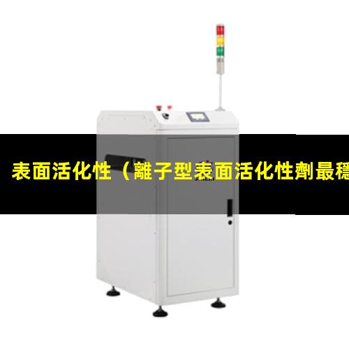 表面活化性（離子型表面活化性劑最穩(wěn)定）t細(xì)胞表面活化性受體