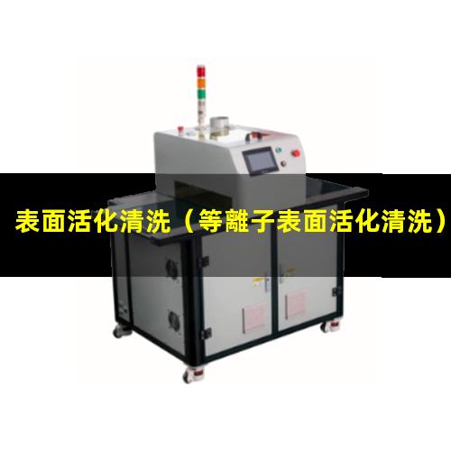 表面活化清洗