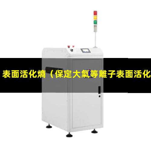 表面活化熵（保定大氣等離子表面活化改性處理）
