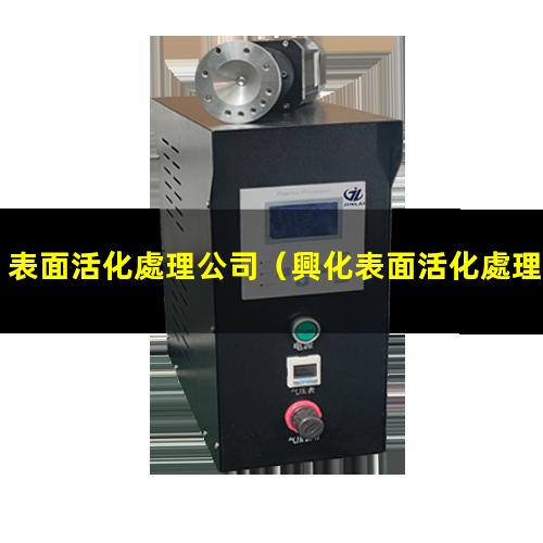 表面活化處理公司
