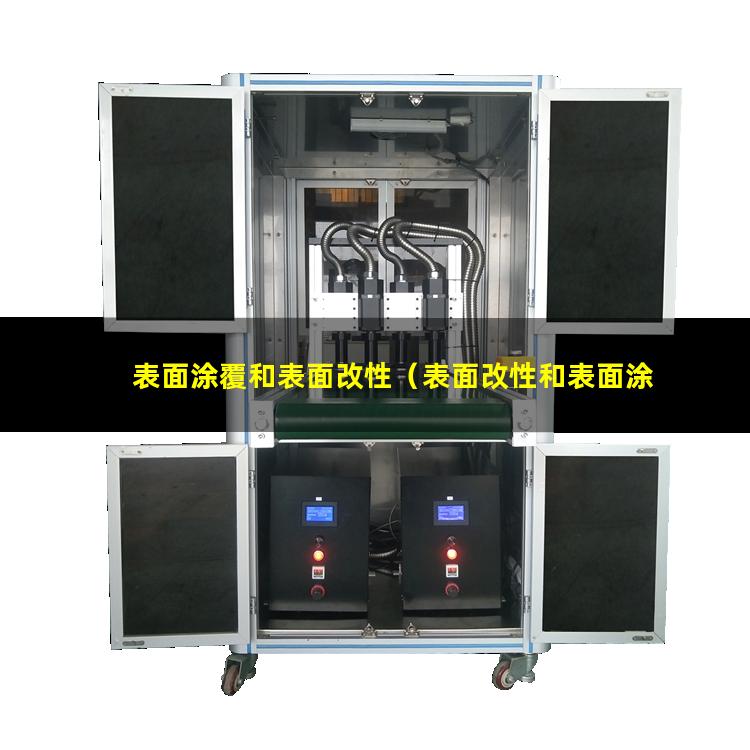 表面涂覆和表面改性（表面改性和表面涂覆區(qū)別）