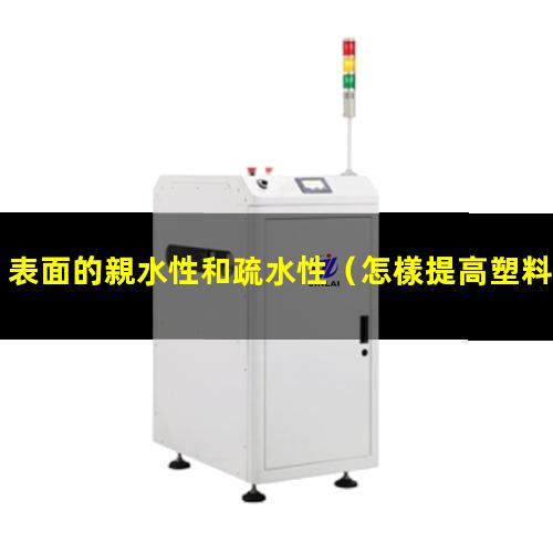 表面的親水性和疏水性
