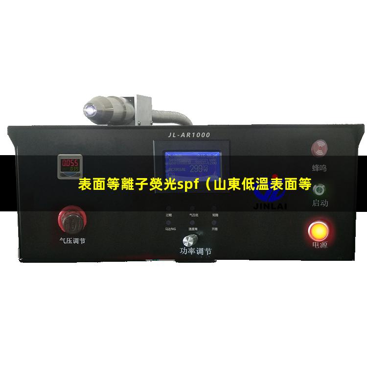 表面等離子熒光spf（山東低溫表面等離子處理機(jī)廠家報價多少錢）