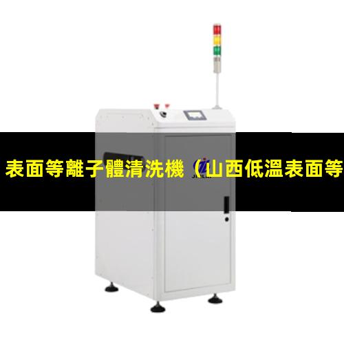 表面等離子體清洗機