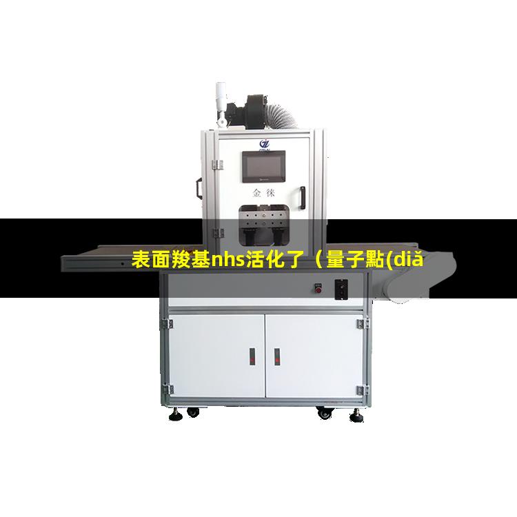 表面羧基nhs活化了（量子點(diǎn)怎么活化表面羧基）