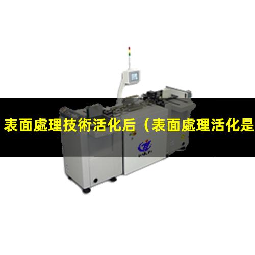 表面處理技術活化后