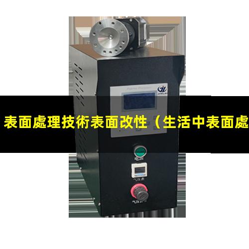 表面處理技術表面改性（生活中表面處理改性例子）