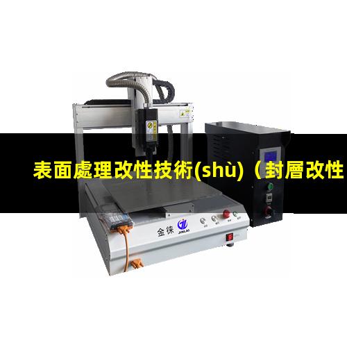 表面處理改性技術(shù)