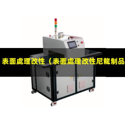 表面處理改性