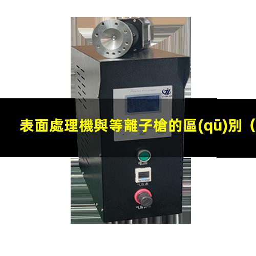 表面處理機與等離子槍的區(qū)別