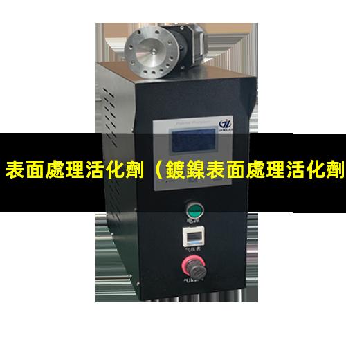 表面處理活化劑