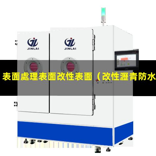 表面處理表面改性表面（改性瀝青防水卷材表面處理）