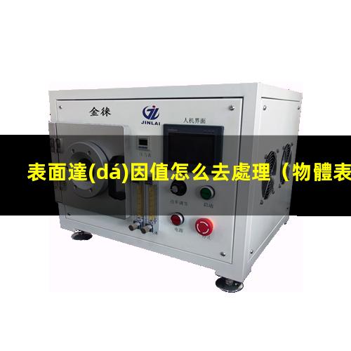 表面達(dá)因值怎么去處理