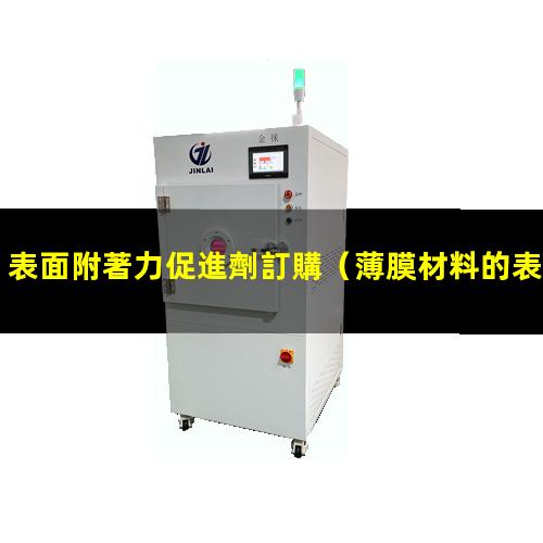表面附著力促進劑訂購