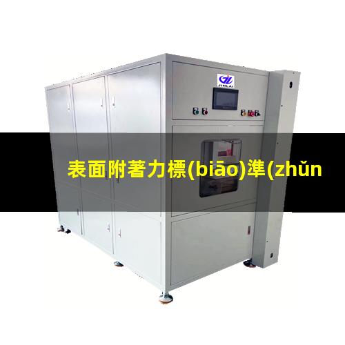表面附著力標(biāo)準(zhǔn)