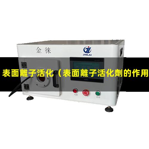 表面離子活化