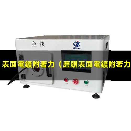 表面電鍍附著力