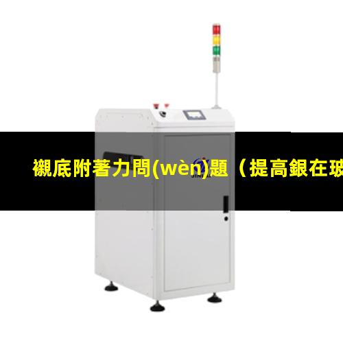 襯底附著力問(wèn)題