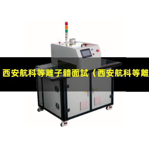 西安航科等離子體面試