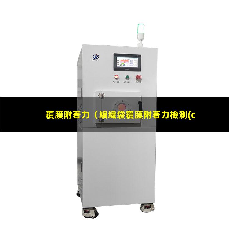 覆膜附著力