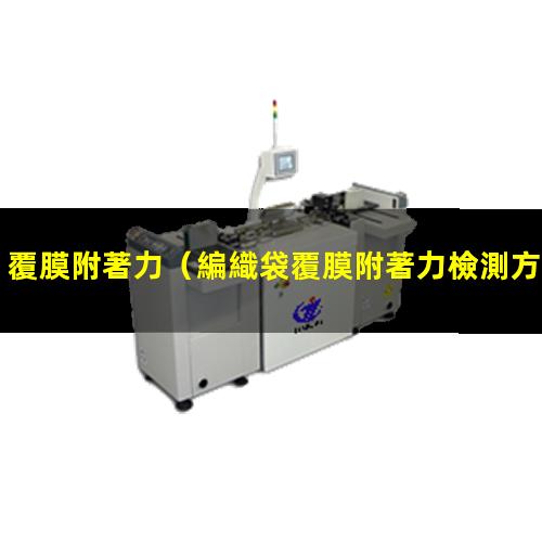覆膜附著力