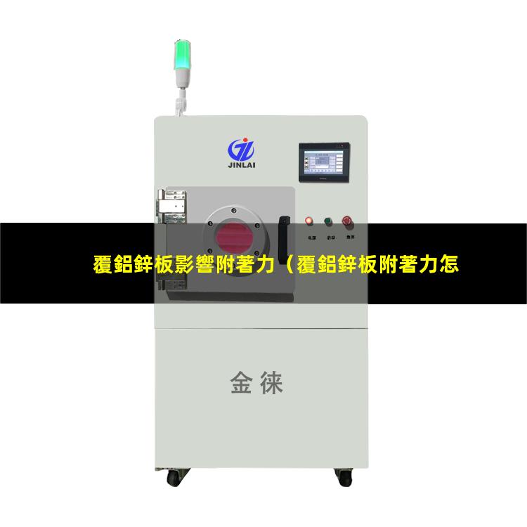 覆鋁鋅板影響附著力