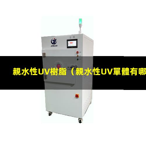 親水性UV樹脂