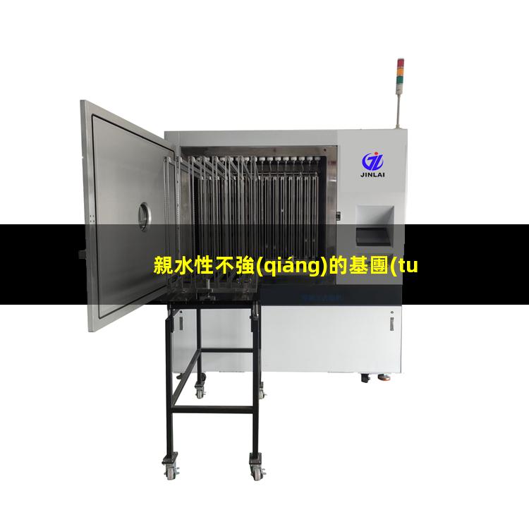親水性不強(qiáng)的基團(tuán)（空調(diào)翅片親水性不好漏水）