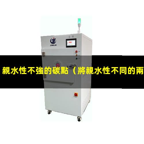 親水性不強的碳點