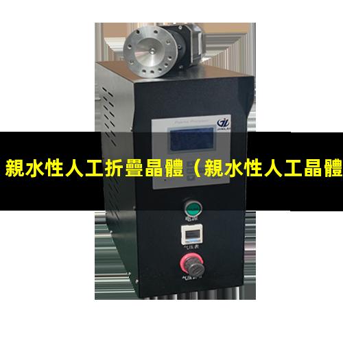 親水性人工折疊晶體