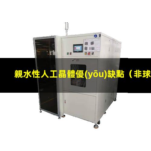 親水性人工晶體優(yōu)缺點