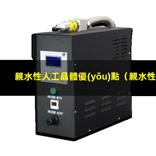 親水性人工晶體優(yōu)點