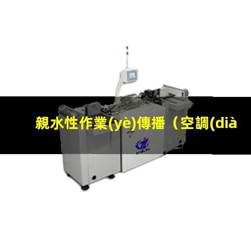 親水性作業(yè)傳播