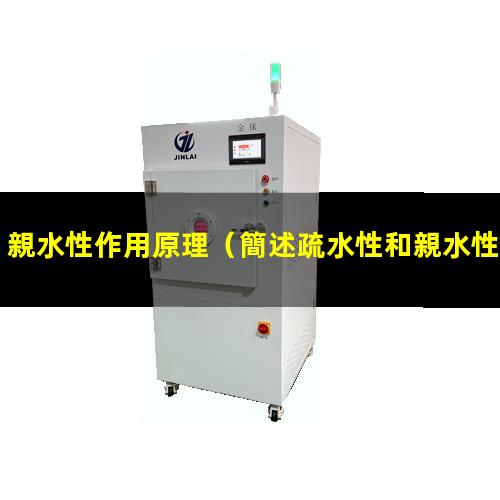 親水性作用原理