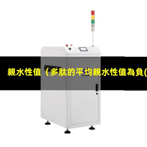 親水性值