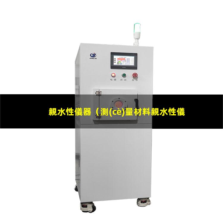 親水性儀器