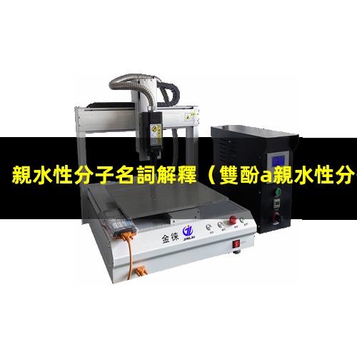 親水性分子名詞解釋