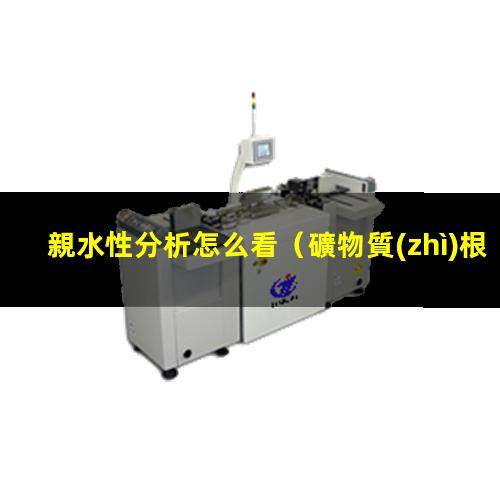 親水性分析怎么看