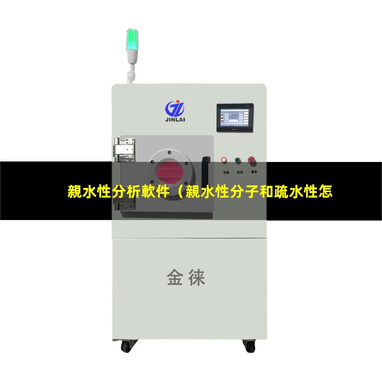 親水性分析軟件