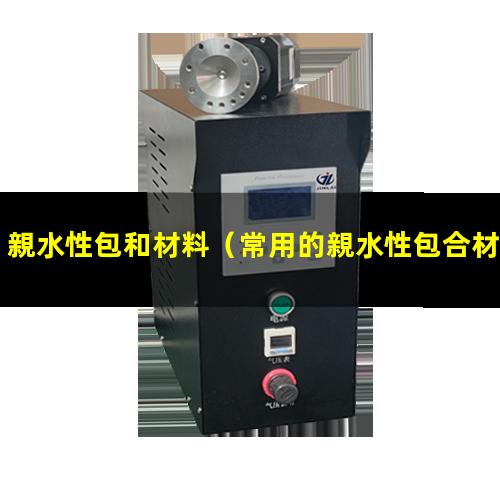 親水性包和材料