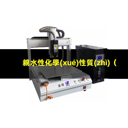 親水性化學(xué)性質(zhì)