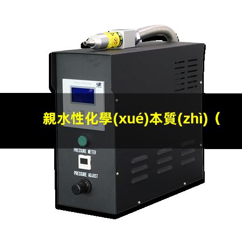 親水性化學(xué)本質(zhì)