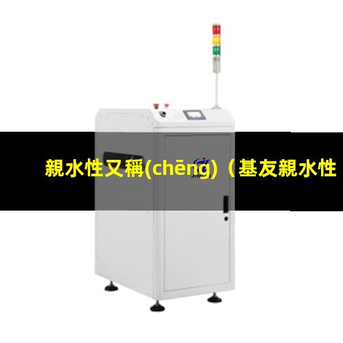 親水性又稱(chēng)